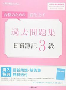 [A01277312]日商簿記3級過去問題集〈2015年度受験対策用〉 (大原の簿記シリーズ) 大原簿記学校