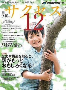 [A01437037]中学受験サクセス12 9・10月号(2016) [雑誌] 早稲田アカデミー; サクセス12編集室