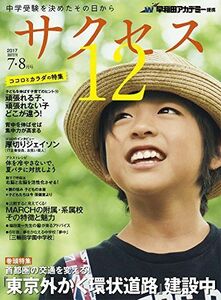 [A01561712]中学受験サクセス12 7・8月号 (2017) [雑誌] 早稲田アカデミー; サクセス12編集室