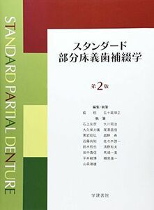 [A01242373]スタンダ-ド部分床義歯補綴学 藍稔; 五十嵐順正