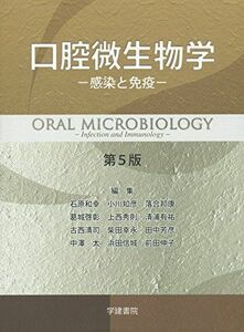 [A11875788]口腔微生物学―感染と免疫 和幸，石原、 知彦，小川、 邦康，落合、 啓彰，葛城; 秀則，上西