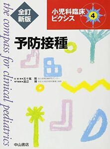 [A11824710]予防接種(全訂新版) (小児科臨床ピクシス) [単行本] 渡辺 博; 五十嵐 隆