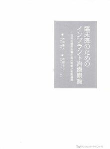 [A01895688]臨床医のためのインプラント治療原論―世界的標準治療の臨床戦略と判断基準 古賀 剛人; 佐藤 るり