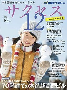 [A11196589]中学受験サクセス12 1・2月号 (2019) [雑誌] 早稲田アカデミー; サクセス12編集室