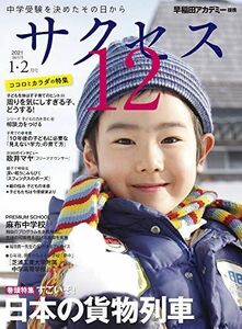 [A11446048]中学受験サクセス12 1・2月号 (2021) [雑誌] 早稲田アカデミー; サクセス12編集室