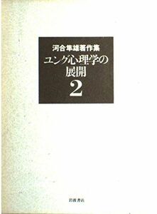 [A11785333]河合隼雄著作集〈2〉ユング心理学の展開 河合 隼雄