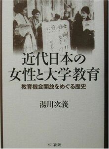 [A12265142]近代日本の女性と大学教育: 教育機会解放をめぐる歴史 湯川 次義