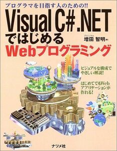 [A01496475]Visual C#.NETではじめるWebプログラミング 増田 智明