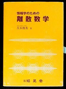 [A01187314]情報学のための離散数学 茨木 俊秀
