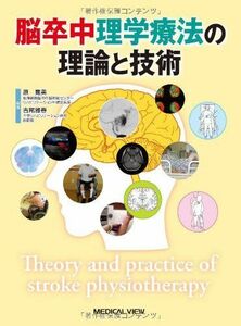 [A01510614]脳卒中理学療法の理論と技術 寛美，原; 雅春，吉尾