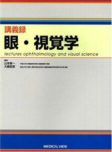 [A01218130]眼・視覚学―講義録 [単行本] 山本 修一; 大鹿 哲郎