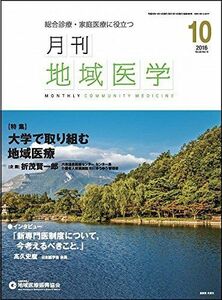 [A01776089]月刊地域医学Vol.30-No.10 [雑誌] 発行所:公益社団法人地域医療振興協会; メディカルサイエンス社