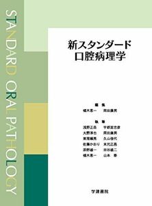 [A11855092]新スタンダード口腔病理学 恵一，槻木; 康男，岡田