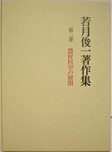 [A11213487]若月俊一著作集 第2巻 農村医学の展開 若月 俊一