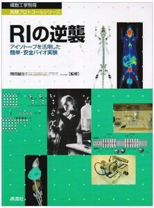 [A11854971]RIの逆襲―アイソトープを活用した簡単・安全バイオ実験 (細胞工学別冊 実験プロトコールシリーズ) 岡田誠治