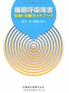 [A12029703]睡眠呼吸障害診断・治療ガイドブック [単行本（ソフトカバー）] 菊池哲、 宮崎総一郎、 菊池 哲; 宮崎 総一郎