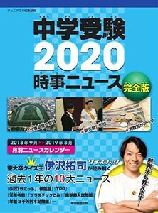 [A11118920]中学受験2020 時事ニュース 完全版 ジュニアエラ編集部