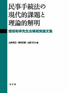 [A12115048]民事手続法の現代的課題と理論的解明―徳田和幸先生古稀祝賀論文集 [単行本] 山本 克己、 笠井 正俊; 山田 文