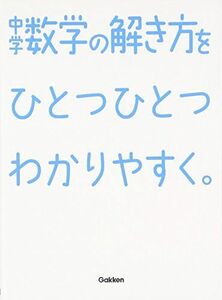 [A01531166]中学数学の解き方をひとつひとつわかりやすく。 (中学ひとつひとつわかりやすく) 学研教育出版