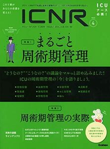 [A11491885]ICNR Vol.6 No.4 まるごと周術期管理 (ICNRシリーズ) 卯野木健ほか