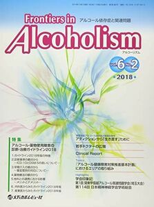 [A11384342]Frontiers in Alcoholism: アルコール依存症と関連問題 (Vol.6 No.2(2018)) 「Front