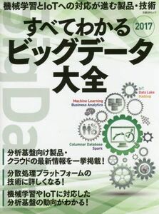 [A11020634]すべてわかるビッグデータ大全2017(日経BPムック) 日経コンピュータ