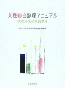 [A01629766]女性総合診療マニュアル―女性外来の実践から [単行本] 労働者健康福祉機構