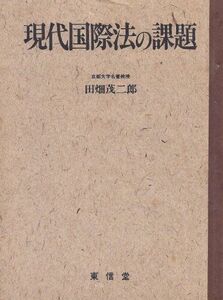 [A11696162]現代国際法の課題 [単行本] 田畑 茂二郎