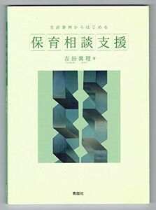 [A01847587]保育相談支援 (生活事例からはじめる) [単行本（ソフトカバー）] 吉田眞理