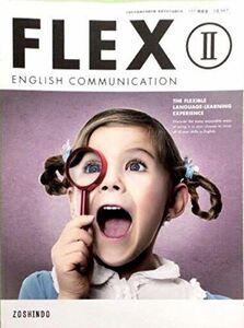 [A11081479]FLEX　ENGLISH　COMMUNICATION　II　文部科学省検定済教科書　[コII347] [テキスト] 増進堂