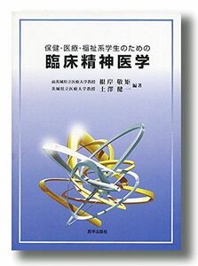 [A11788947]保健・医療・福祉系学生のための臨床精神医学 根岸敬矩; 土澤健一