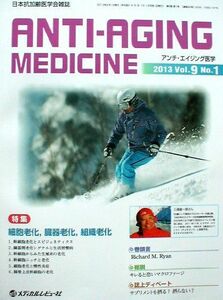 [A11390137]アンチ・エイジング医学 9ー1―日本抗加齢医学会雑誌 特集:細胞老化，臓器老化，組織老化