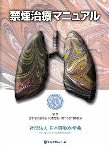 [A11306429]禁煙治療マニュアル [大型本] 日本呼吸器学会喫煙問題に関する検討委員会; 社団法人日本呼吸器学会