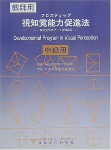 [A12256826]フロスティッグ視知覚能力促進法 中級用: 教師用 視知覚学習ブック使用法付 Marianne Frostig; 日本心理適性研究