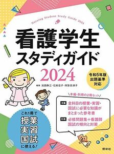 [AF22102801SP-0743]看護学生スタディガイド2024 池西静江、 石束佳子; 阿形奈津子