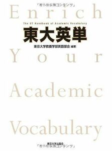 [A01063711]東大英単 東京大学教養学部英語部会