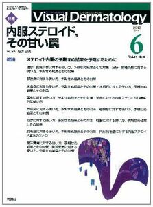 [A01059094]Visual Dermatology 11ー6―目でみる皮膚科学 特集:内服ステロイド、その甘い罠 塩原哲夫