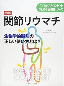 [A11511383]関節リウマチ―生物学的製剤の正しい使い方とは? (インフォームドコンセントのための図説シリーズ) 信之，宮坂