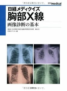 [A11891440]日経メディクイズ 胸部X線 画像診断の基本 徳田均; 日経メディカル