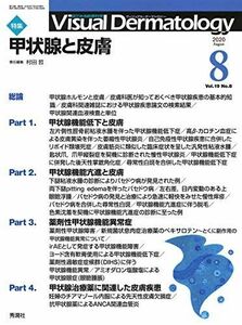 [A12134599]Visual Dermatology Vol.19 No.8 特集:『甲状腺機能異常と皮膚』 (ヴィジュアルダーマトロジー) [