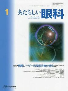 [A12175593]あたらしい眼科 31ー1 特集:網膜レーザー光凝固治療の進化 木下茂、 石橋達朗; 村田敏規