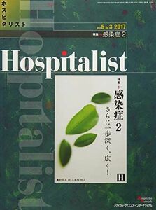 [A11382574]Hospitalist(ホスピタリスト) Vol.5 No.3 2017(特集:感染症2) [単行本（ソフトカバー）] 岡本 耕