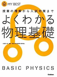 [A01077410]よくわかる物理基礎【新課程】 (マイベスト) [単行本] 長谷川大和、 徳永恵里子; 小牧研一郎