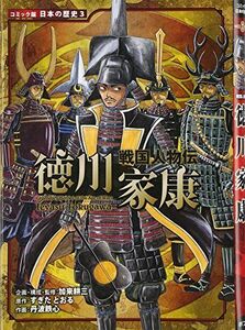 [A01436295]戦国人物伝　徳川家康 (日本の歴史 コミック版 3 戦国人物伝)