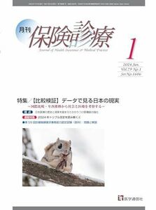 [A12279117]月刊/保険診療 2024年1月号: 特集 【比較検証】 データで見る日本の現実~国際比較・年次推移から社会と医療を考える~ (2