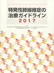 [A01613424]特発性肺線維症の治療ガイドライン2017