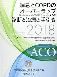 [A01770587]喘息とCOPDのオーバーラップ(Asthma and COPD Overlap:ACO)診断と治療の手引き (2018) 日本呼
