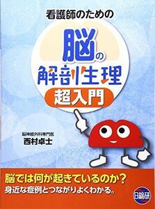 [A11175469]看護師のための脳の解剖生理超入門