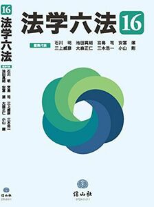 [A01400664]法学六法'16 [単行本] 石川 明、 池田 真朗、 宮島 司、 安冨 潔、 三上 威彦、 大森 正仁、 三木 浩一; 小山 剛