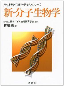 [A01803839]新・分子生物学 (バイオテクノロジーテキストシリーズ) 石川 統; NPO法人 日本バイオ技術教育学会